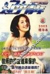 辽宁青年  2003年精华本 封面