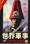 世界军事2003年精华本 封面
