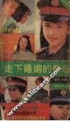 走下婚姻的祭坛 封面