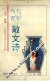 当代青年散文诗 封面