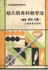 幼儿园各科教学法  语言  常识  计算 封面