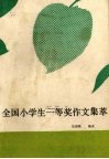 全国小学生一等奖作文集萃 电子书封面