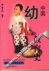 中国幼儿教育史 封面