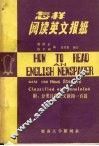 怎样阅读英文报纸  附：分类注释英文新闻一百篇 封面