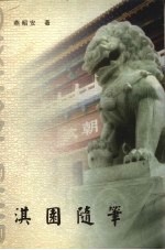 淇园随笔  第2版 封面