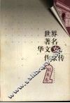 世界著名华文女作家  欧美卷2 封面
