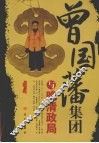曾国藩集团与晚清政局  第2版 封面
