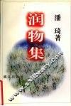 润物集 封面