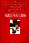 我家的月光电影院 封面