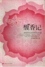 馥香记  追寻历代才女的美丽和哀愁 封面