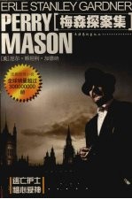 梅森探案集-图文版法庭推理小说：粗心爱神  命运多蹇 封面