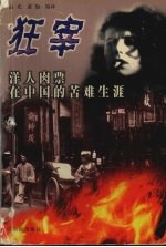 狂宰  洋人肉票在中国的苦难生涯 封面
