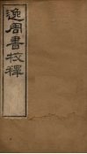 逸周书校释  卷1-6 封面