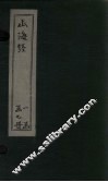 山海经  广注  卷1-3 封面