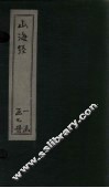 山海经  广注  卷4-5 封面