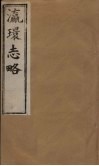 瀛环志略  卷8-10 封面