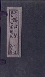 英藩政概 电子书封面