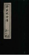 华盛顿全传  卷3 封面