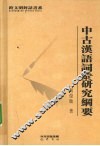 中古汉语词汇研究纲要 封面