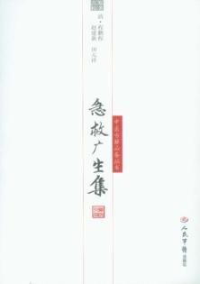 急救广生集 封面