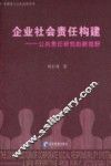 企业社会责任构建  公共责任研究的新视野 封面