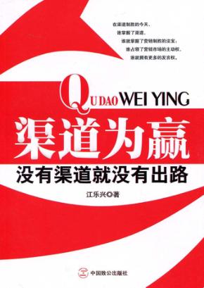 渠道为赢 封面