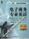 电子商务专业英语 封面