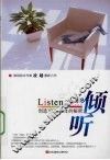 倾听  创造100分人生的秘密 封面