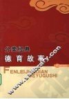 分类经典德育故事 封面