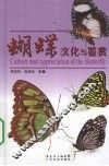 蝴蝶文化与鉴赏 封面