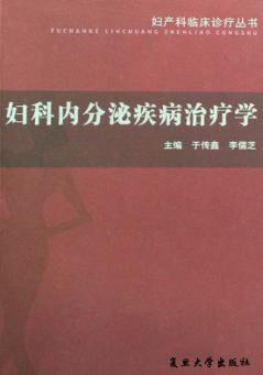 妇科内分泌疾病治疗学 封面