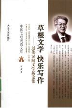 草根文学 快乐写作  过伟民间文学新论集 封面
