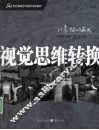 视觉思维转换 封面