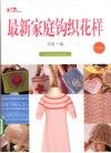最新家庭钩织花样  精选款 封面