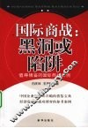 国际商战  黑洞或陷阱 封面