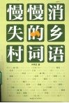 慢慢消失的乡村词语 封面