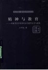 精神与教育  一种教育哲学视角的当代教育反思与建构 封面