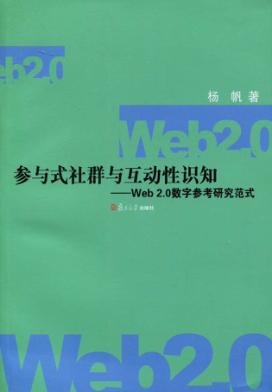 参与式社群与互动性识知  Web2.0数字参考研究范式 封面