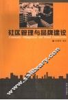 社区管理与品牌建设 封面