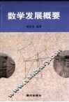 数学发展概要 封面