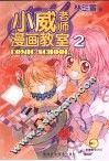 小威老师漫画教室  2 封面