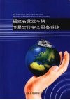 福建省营运车辆卫星定位安全服务系统 封面