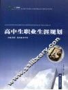 高中生职业生涯规划 封面