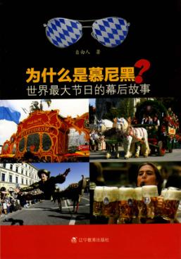 为什么是慕尼黑？世界最大节日的幕后故事 封面