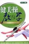 健美操教与学业 封面