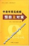 中老年常见疾病预防及对策 封面