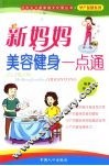 新妈妈美容健身一点通 封面