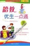 胎教优生一点通 封面