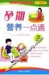 孕期营养一点通 封面