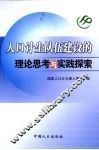 人口计生队伍建设的理论思考与实践探索 封面